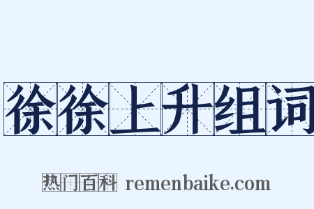 徐徐上升组词是什么意思的图片